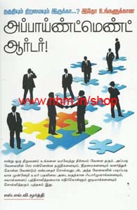 அப்பாய்ண்ட்மெண்ட் ஆர்டர்