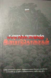 உலகை உறையவைத்த இனப்படுகொலைகள்