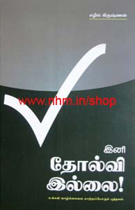 இனி தோல்வி இல்லை