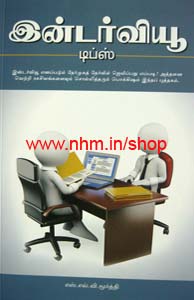 இண்டர்வியூ டிப்ஸ்