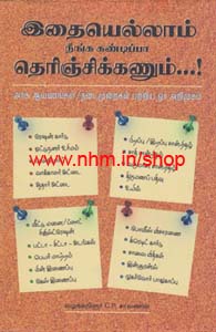 இதையெல்லாம் நீங்க கண்டிப்பா தெரிஞ்சிகணும்