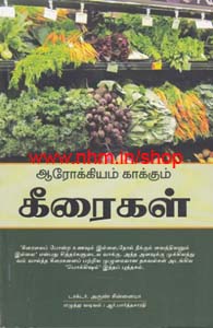 ஆரோக்கியம் காக்கும் கீரைகள்