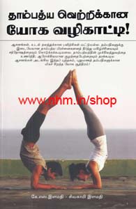 தாம்பத்ய வெற்றிக்கான யோக வழிக்காட்டி