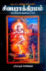 சிவபராக்கிரமம்