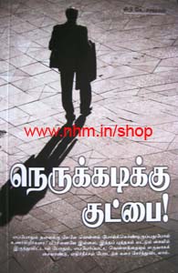 நெருக்கடிக்கு குட்பை