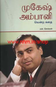 முகேஷ் அம்பானி