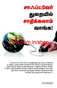 சாஃப்ட்வேர் துறையில் சாதிக்கலாம் வாங்க