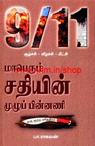 9/11 மாபெரும் சதியின் முழுப் பின்னணி