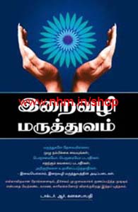 இறைவழி மருத்துவம்