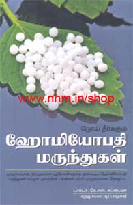 நோய் தீர்க்கும் ஹோமியோபதி மருந்துகள்