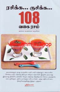 ரசிக்க ருசிக்க 108 வகை ரசம்