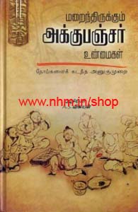 மறைந்திருக்கும் அக்குபஞ்சர் உண்மைகள்