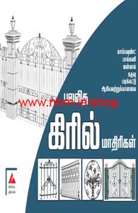 பலவித கிரில் மாதிரிகள்
