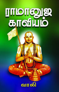 ராமனுஜ காவியம்