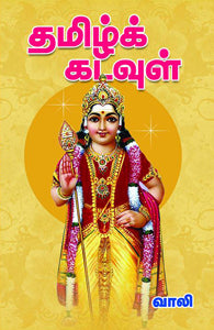 தமிழ்க் கடவுள்