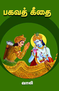 பகவத் கீதை