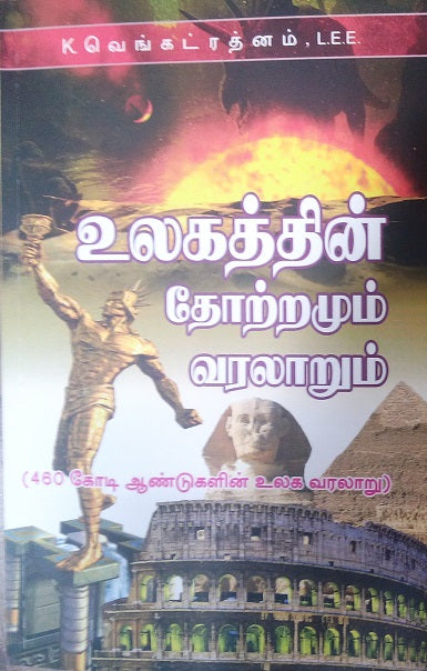 உலகத்தின் தோற்றமும் வரலாறும்