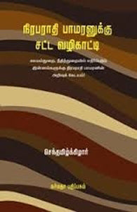 நிரபராதி பாமரனுக்கு சட்ட வழிகாட்டி