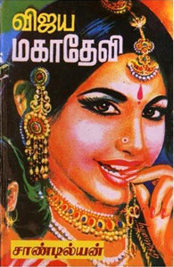 விஜய மகாதேவி பாகம் 1,2