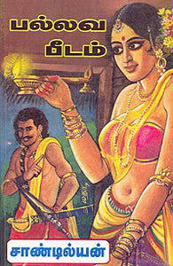 பல்லவ பீடம்