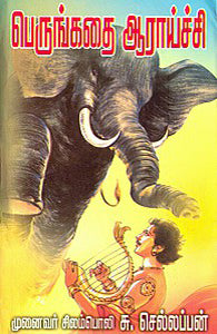 பெருங்கதை ஆராய்ச்சி