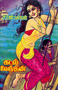கடல் வேந்தன்