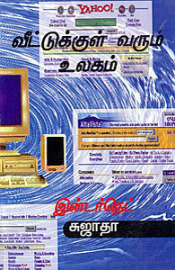 வீட்டுக்குள் வரும் உலகம்