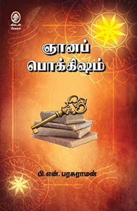 ஞானப் பொக்கிஷம்