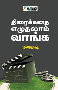 திரைக்கதை எழுதலாம் வாங்க