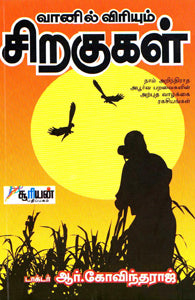 வானில் விரியும் சிறகுகள்