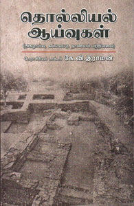 தொல்லியல் ஆய்வுகள்