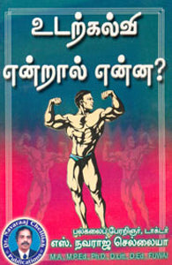 உடற்கல்வி என்றால் என்ன?