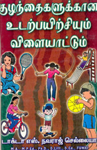 குழந்தைகளுக்கான உடற்பயிற்சியும் விளையாட்டும்