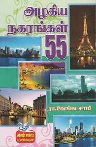 அழகிய நகரங்கள் 55