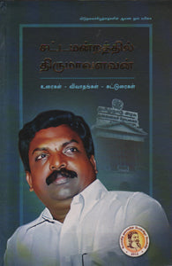 சட்டமன்றத்தில் திருமாவளவன் (உரைகள் - விவாதங்கள் - கட்டுரைகள்)