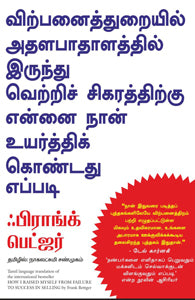 விற்பனைத்துறையில் அதளபாதாளத்தில் இருந்து வெற்றிச் சிகரத்திற்கு என்னை நான் உயர்த்திக் கொண்ட