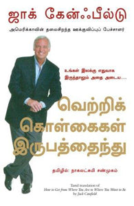 வெற்றிக் கொள்கைகள் இருபத்தைந்து