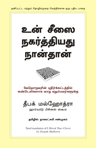 உன் சீஸை நகர்த்தியது நான்தான்