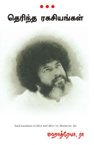 தெரிந்த ரகசியங்கள்