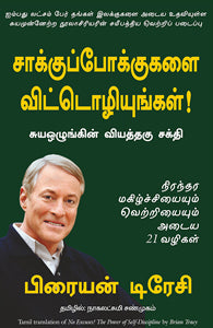 சாக்குப்போக்குகளை விட்டொழியுங்கள்