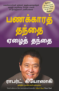 பணக்காரத் தந்தை ஏழைத் தந்தை