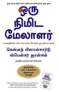 ஒரு நிமிட மேலாளர்