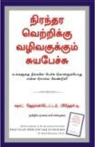 நிரந்தர வெற்றிக்கு வழிவகுக்கும் சுயபேச்சு