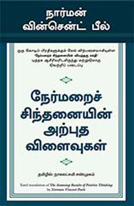 நேர்மறைச் சிந்தனையின் அற்புத விளைவுகள்