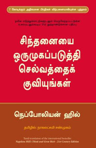 சிந்தனையை ஒருமுகப்படுத்தி செல்வத்தைக் குவியுங்கள்