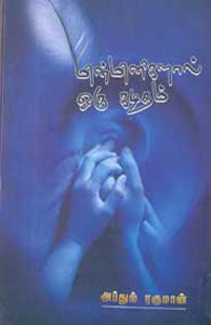 மின்மினிகளால் ஒரு கடிதம்