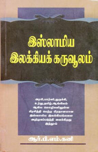 இஸ்லாமிய இலக்கியக் கருவூலம்