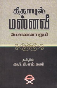 கிதாபுல் மஸ்னவீ