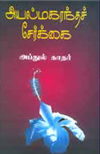 அயல் மகரந்தச் சேர்க்கை