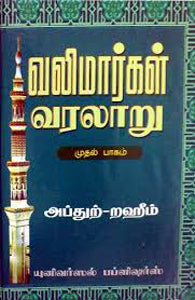 வலிமார்கள் வரலாறு ( பாகம் -1 )